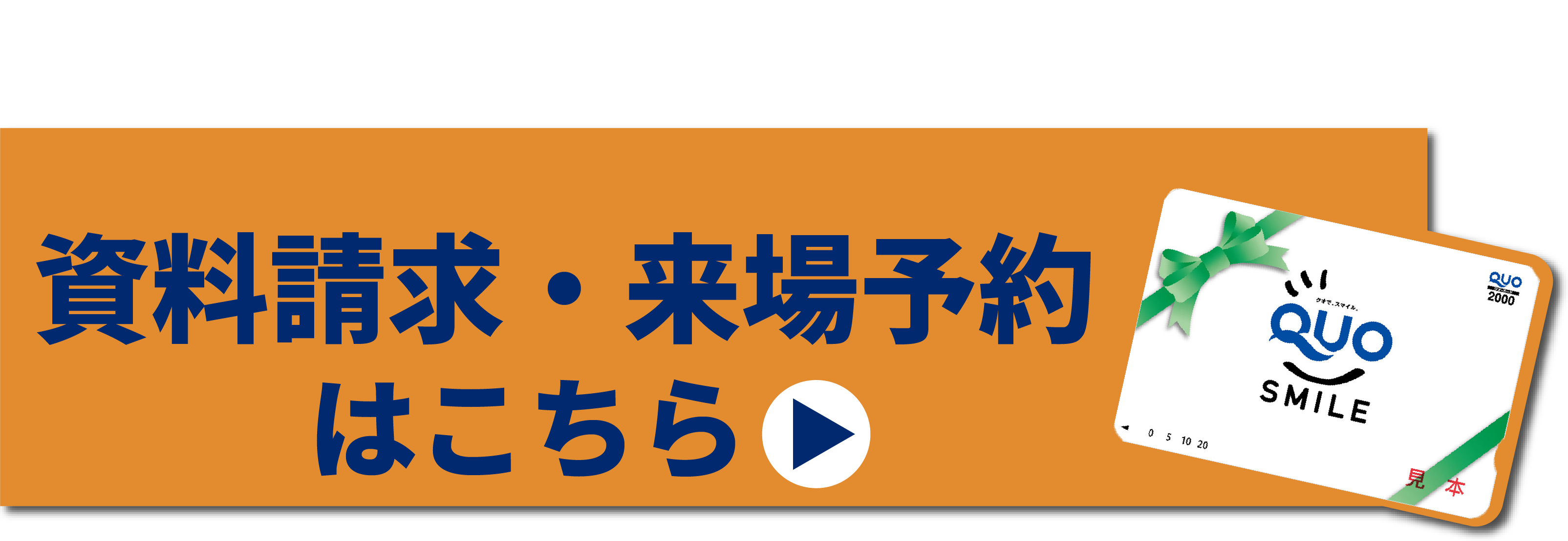来場予約でQUOカードプレゼント