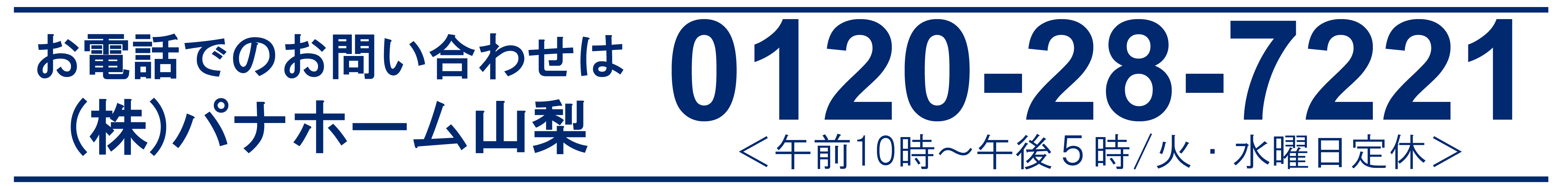 株式会社パナホーム山梨 tel:0210-28-7221