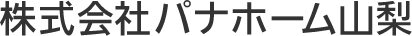 株式会社パナホーム山梨